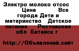 Электро молоко отсос Medela › Цена ­ 5 000 - Все города Дети и материнство » Детское питание   . Ростовская обл.,Батайск г.